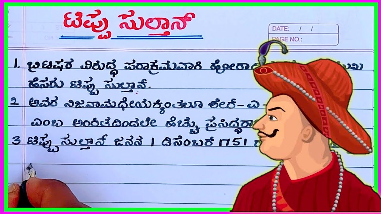 ಟಿಪ್ಪು ಸುಲ್ತಾನ್ ಪ್ರಬಂಧ | Tipu Sultan | Tipu Sultan Essay | Tipu Sultan essay writing in Kannada