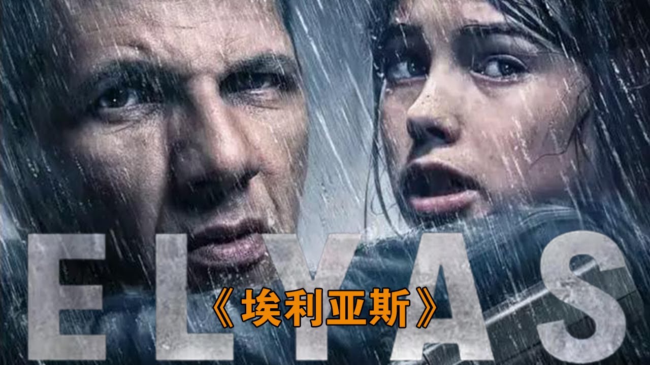 🔥超燃動作爽片《埃利亞斯》退役兵王卷入豪門廝殺,以一敵百殺出血路!#动作 #惊悚 #影视解说 #電影
