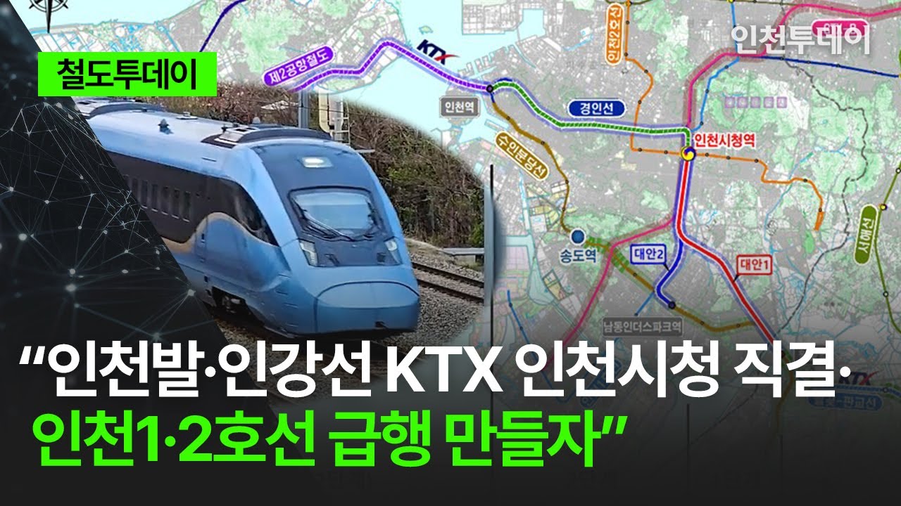 [철도투데이] “인천발·인강선 KTX 인천시청 직결·인천1·2호선 급행 만들자”