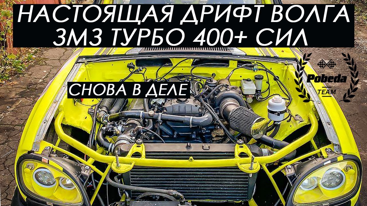 ВОЛГА ДЛЯ ДРИФТА ЖИВА! ЗМЗ ВАЛИТ 400+ СИЛ