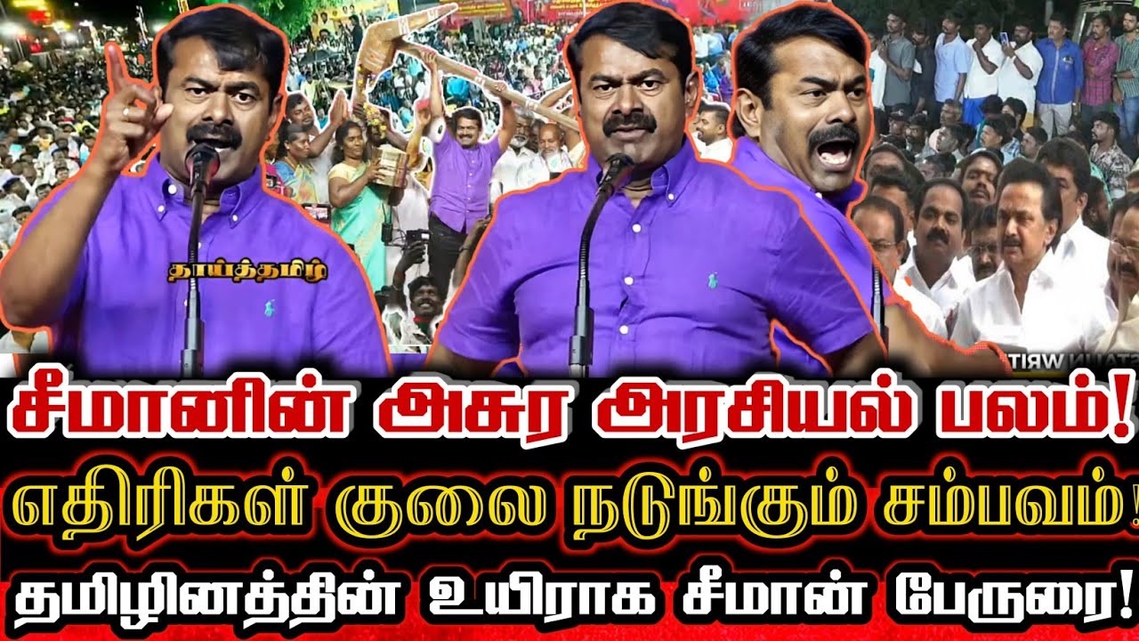 தமிழினமே சீமானுக்காக ஒன்று கூடி சீமானின் அரசியல் பலத்தை நிரூபித்த பேருரை! Seeman Today Theni Speech