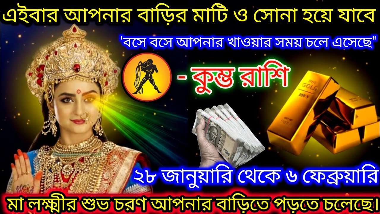 কুম্ভ রাশি এই বার মাটিও সোনা হয়ে উঠবে মা লক্ষ্মীর শুভ চরণ পরতে চলছে,Kumbh Rashi,Aquarius ♒