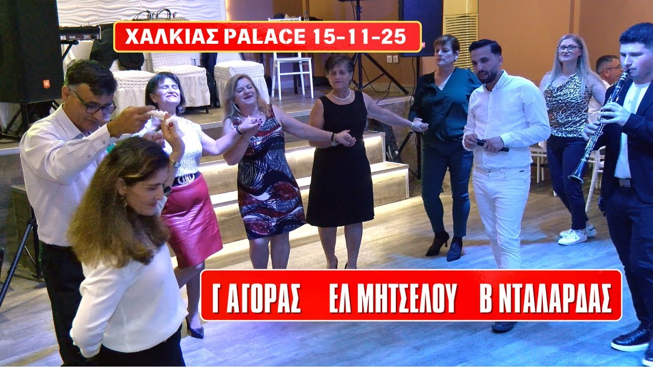 ΓΙΑΝΝΗΣ ΑΓΟΡΑΣ ΕΛΕΥΘΕΡΙΑ ΜΗΤΣΕΛΟΥ ΒΑΣΙΛΗΣ ΝΤΑΛΑΡΔΑΣ ΧΑΛ΄ΚΙΑΣ PALACE 15/11/25.ΗΠΕΙΡΩΤΙΚΑ ΤΡΑΓΟΥΔΙΑ