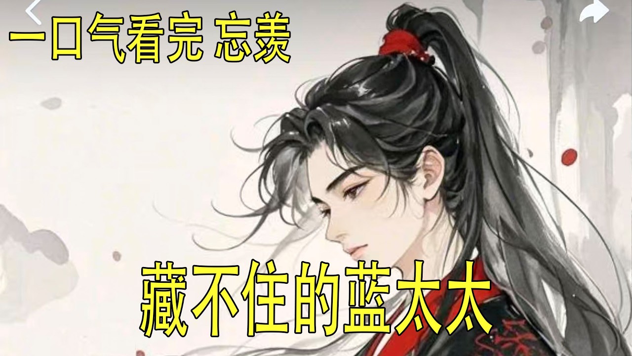 一口氣看完 忘羨《藏不住的藍太太》 “啊！”魏無羨驚叫一聲，整個人順勢往後一倒，精准地砸進藍忘機的懷裏。