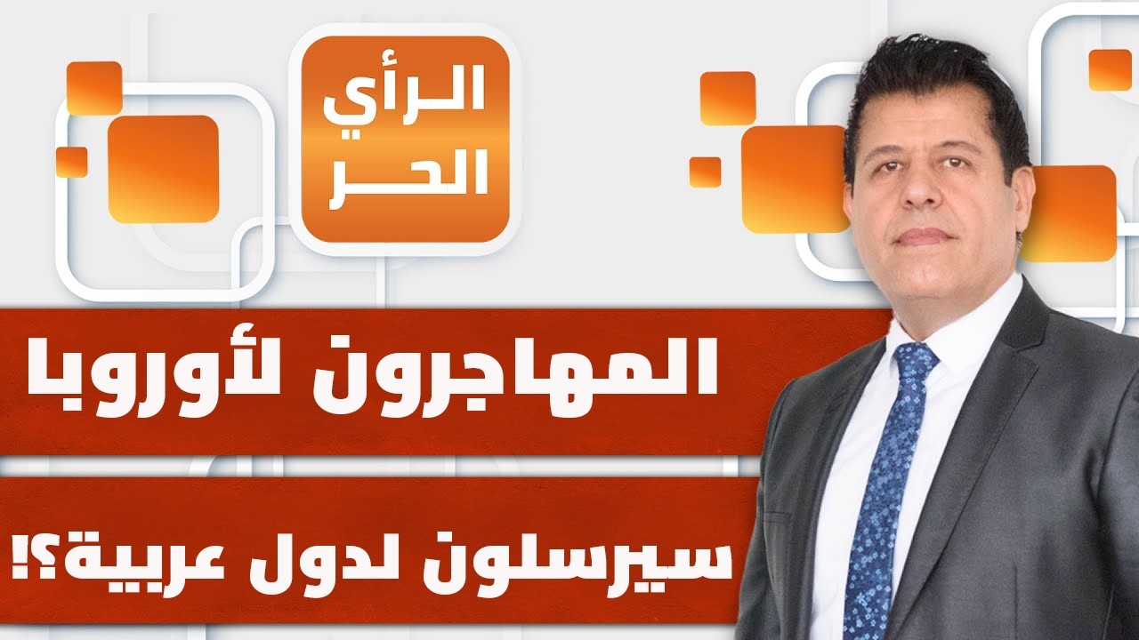 لماذا صنف الاتحاد الأوروبي المغرب وتونس ومصر دولا 
