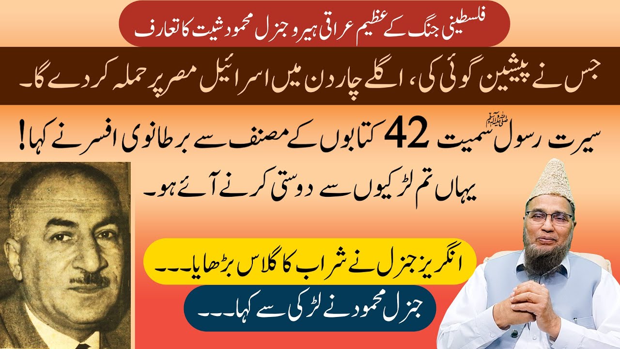 phalstine Jang Ke Azeem Iraqi Hiro General Mehmood Sheet Ka Taaruf | Abdul Malik Mujahid