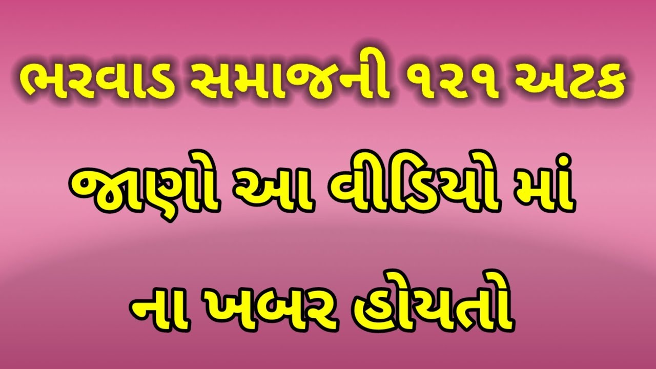 ભરવાડ સમાજની ૧૨૧ અટક|| Bharvad Samaj Thara Samaiyo