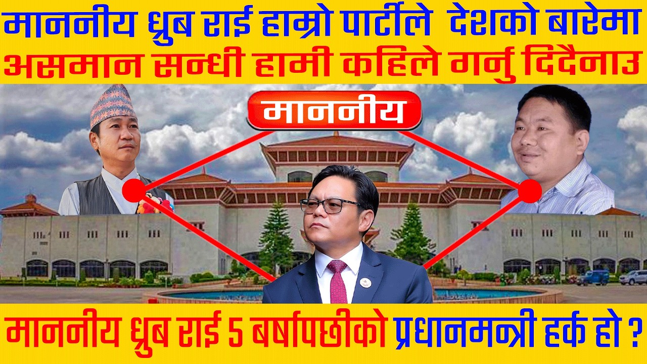 माननीय ध्रुब राईले MCC देखि मूर्ति काण्ड सम्म बोल्दै भन्ने अब ५ बर्षपछीको प्रधानमन्त्री हर्क साम्पाङ