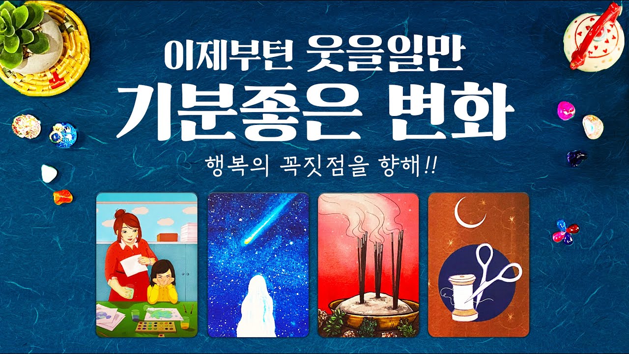 타로] 곧 내 삶에 이뤄지는 기분좋은 변화