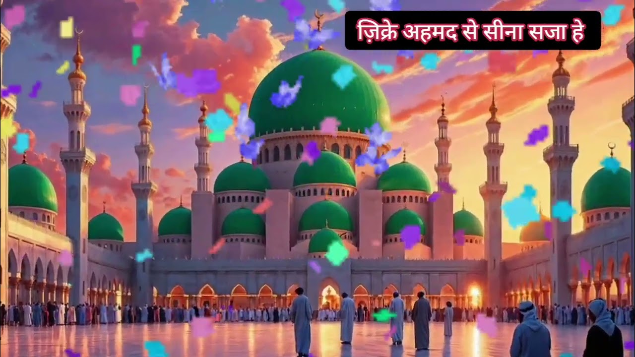 ज़िक्रे अहमद से सीना सजा हे 