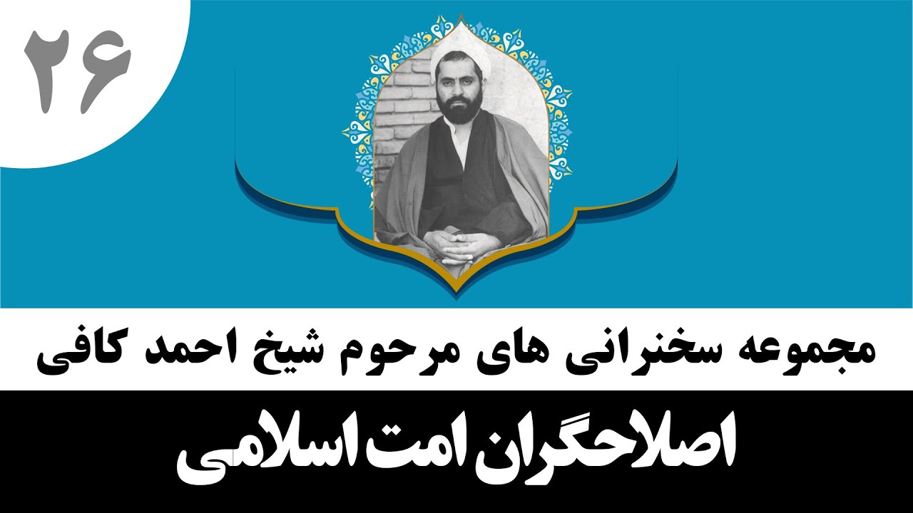 شیخ احمد کافی (26) اصلاحگران امت اسلامی