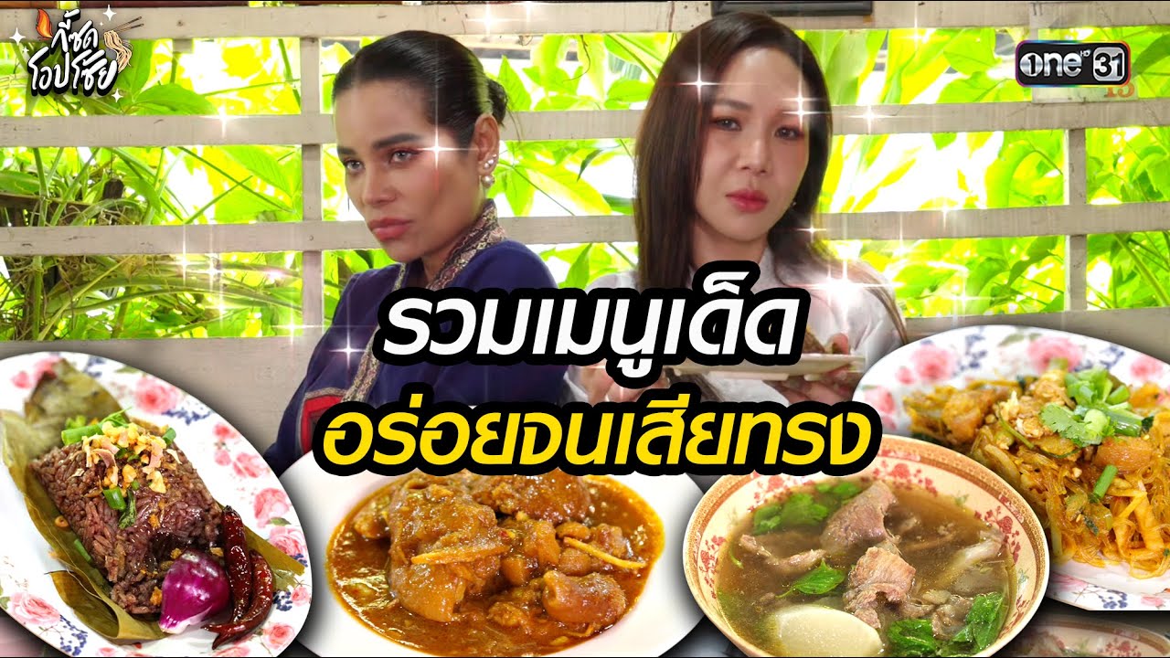 รวมเมนูเด็ด อร่อยจนเสียทรง l Highlight กี้ซดโอปโซ้ย  | 11 ม.ค.69 | one31