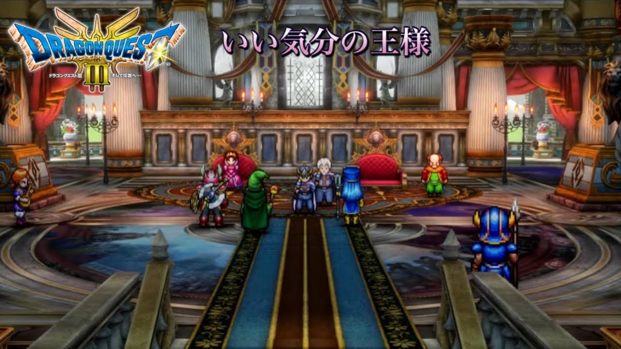 【ドラクエ3】王様の時間