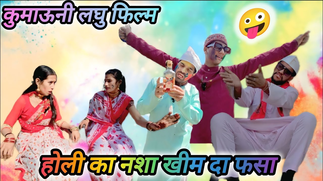 होली का नशा खीम दा फसा!! कुमाऊनी लघु फिल्म🤣😅🧡❣️#trending #comedyforever #comedyskits #funny #comedy 