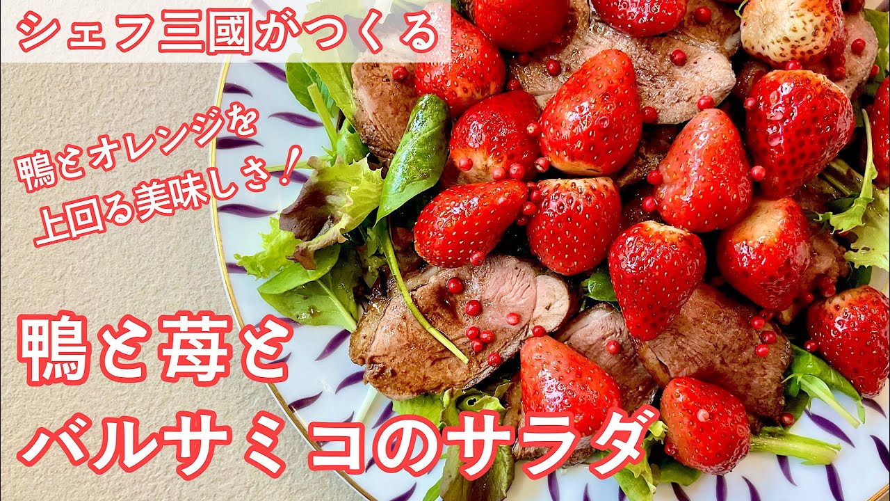 #329『鴨と苺とバルサミコのサラダ』鴨の焼き方をじっくりレクチャー！｜シェフ三國の簡単レシピ
