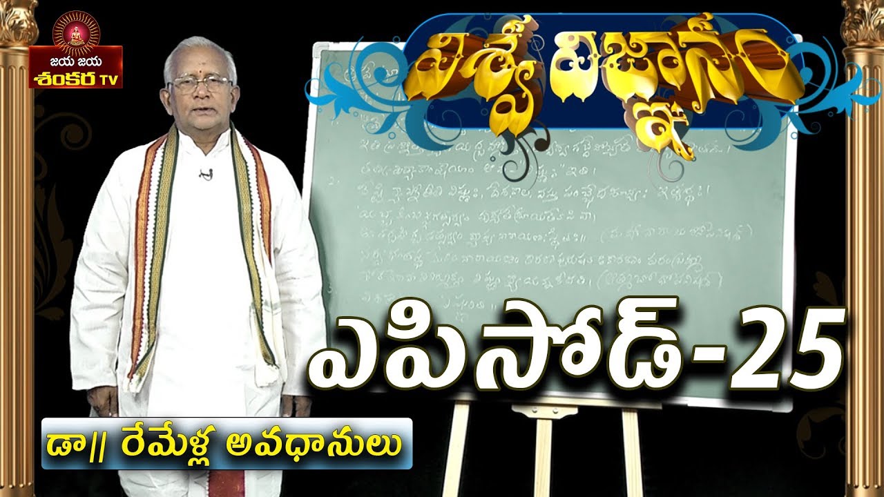 Viswa Vignam By Remella Avadhanulu || Episode-25 || Jaya Jaya Shankara ||