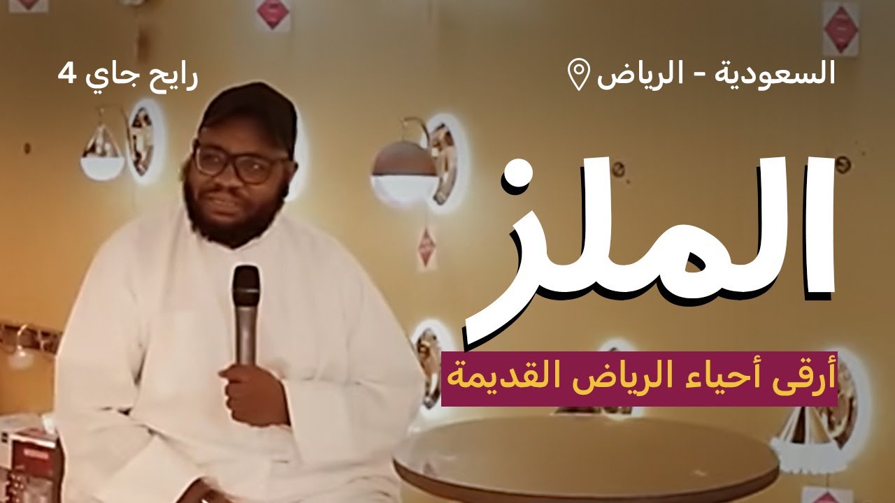 الملز أرقى أحياء الرياض القديمة | رايح جاي الموسم الرابع