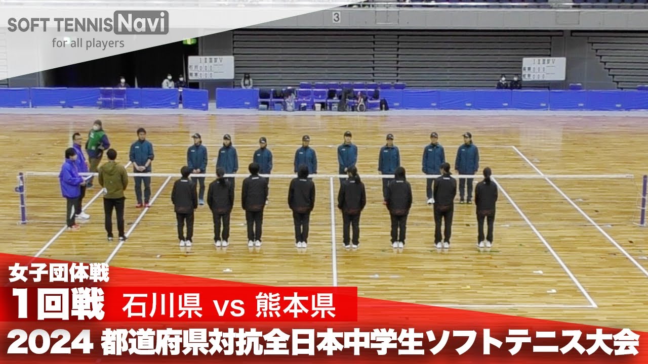 2024都道府県全中 女子団体/1回戦 石川県 vs 熊本県