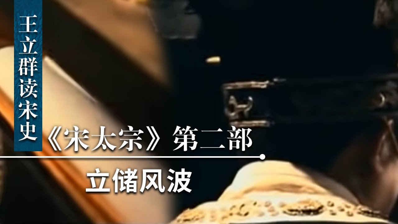 王立群读《宋史》宋太宗（第二部）17 立储风波 赵元僖离奇死亡之后 宋太宗为什么不再提立太子之事？| CCTV百家讲坛官方频道