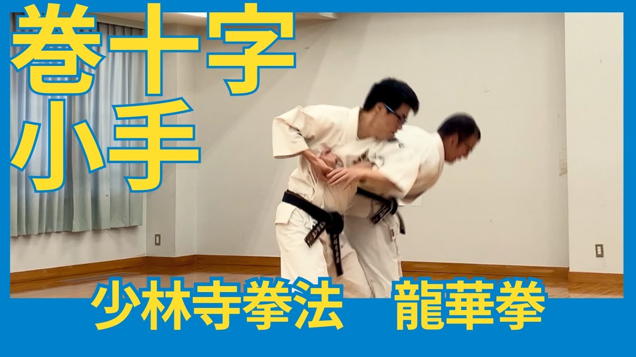 巻十字小手（少林寺拳法・龍華拳）｜法形・技の復習動画