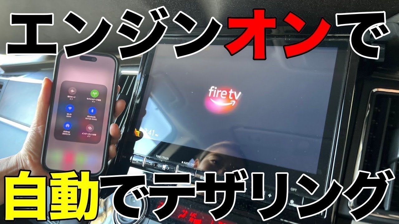 【車でYouTube】エンジンつけると自動でテザリングするiPhoneのオートメーション機能を設定してみたら神機能でした。