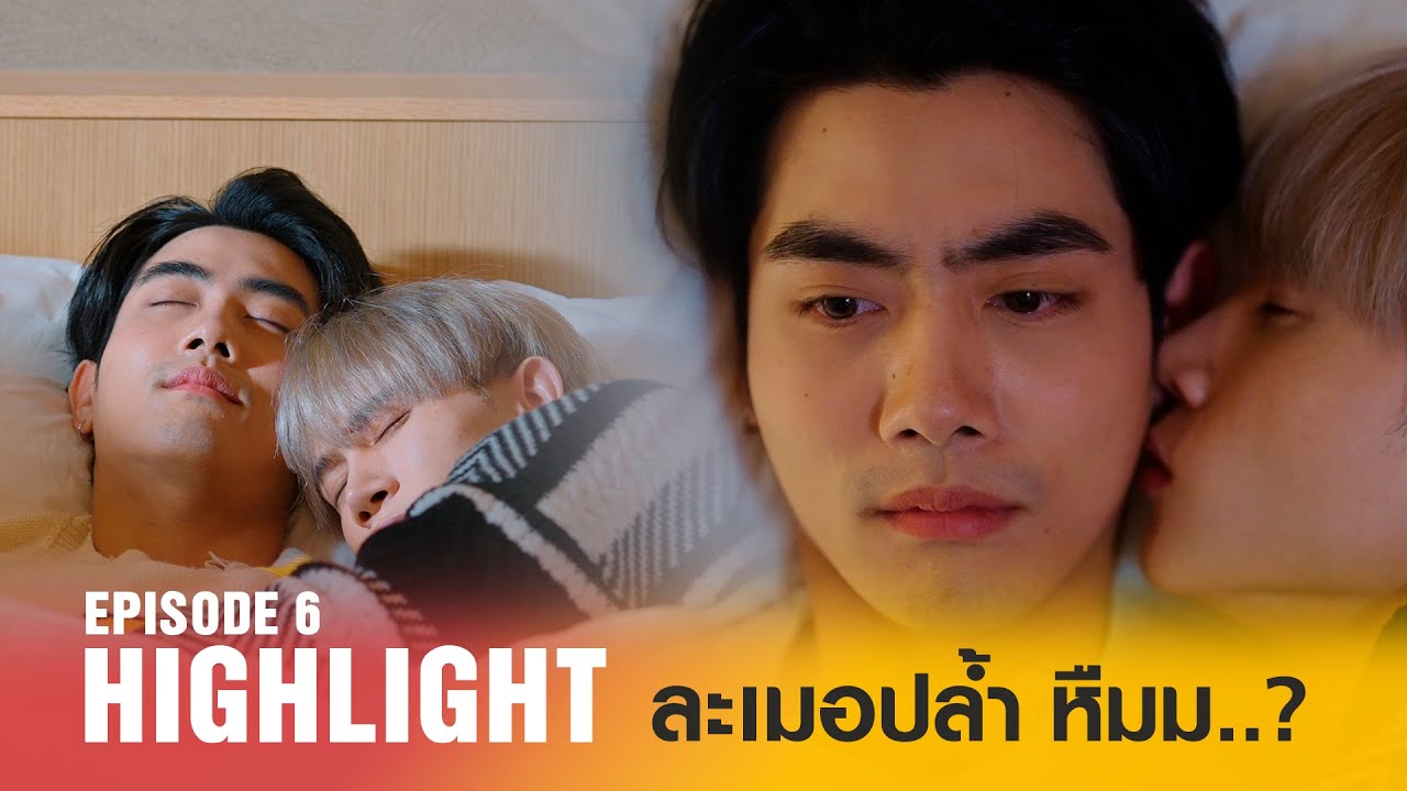 ละเมอปล้ำ แบบนี้ก็ได้หรอ | Highlight EP6 Ai no Kisetsu ฤดูกาลแห่งรัก