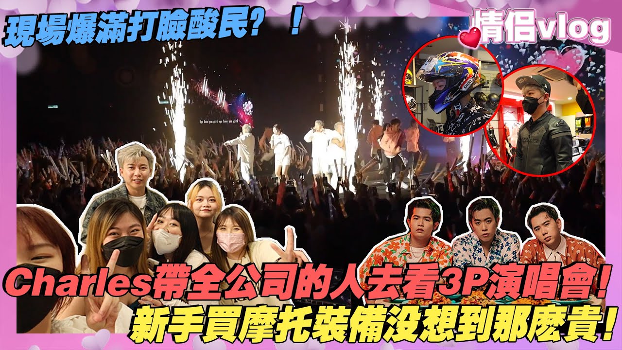 Charles帶全公司的人去看3P演唱會！現場爆滿打臉酸民？！新手買摩托裝備沒想到那麼貴！