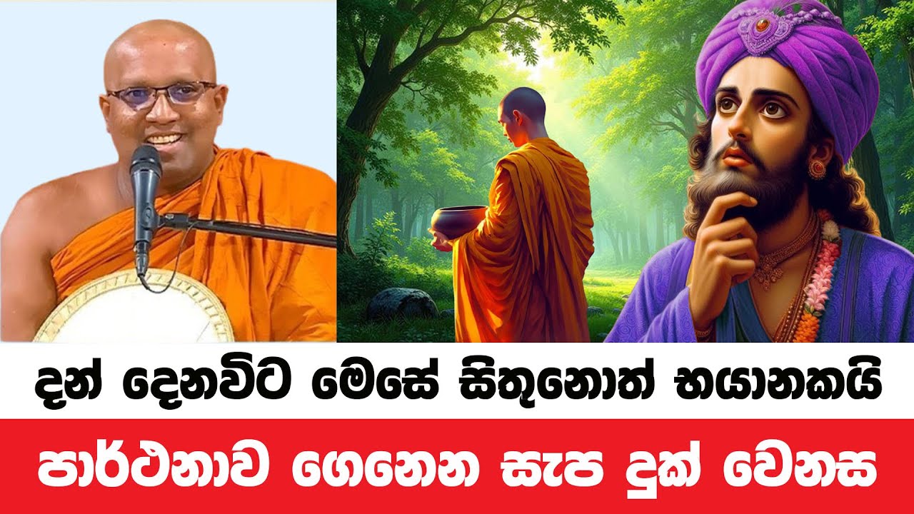 යමක් දන් දෙනවිට සිතේ පාර්ථනාව සැප දුක ගෙනෙන හැටි | Kelaniye Sasanawansa Thero |Dharmadeshana 119