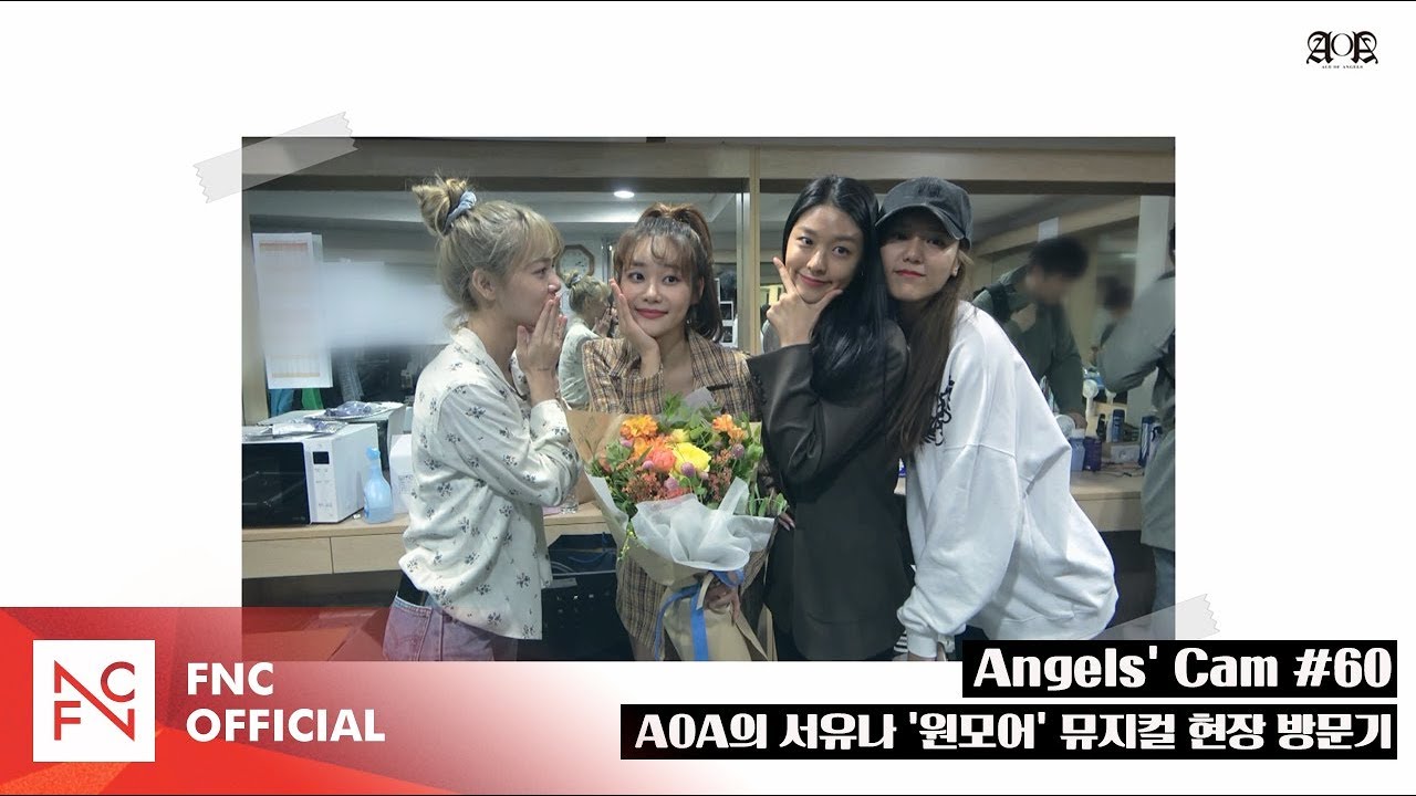 Angels' Cam #60 : AOA의 서유나 '원모어' 뮤지컬 현장 방문기