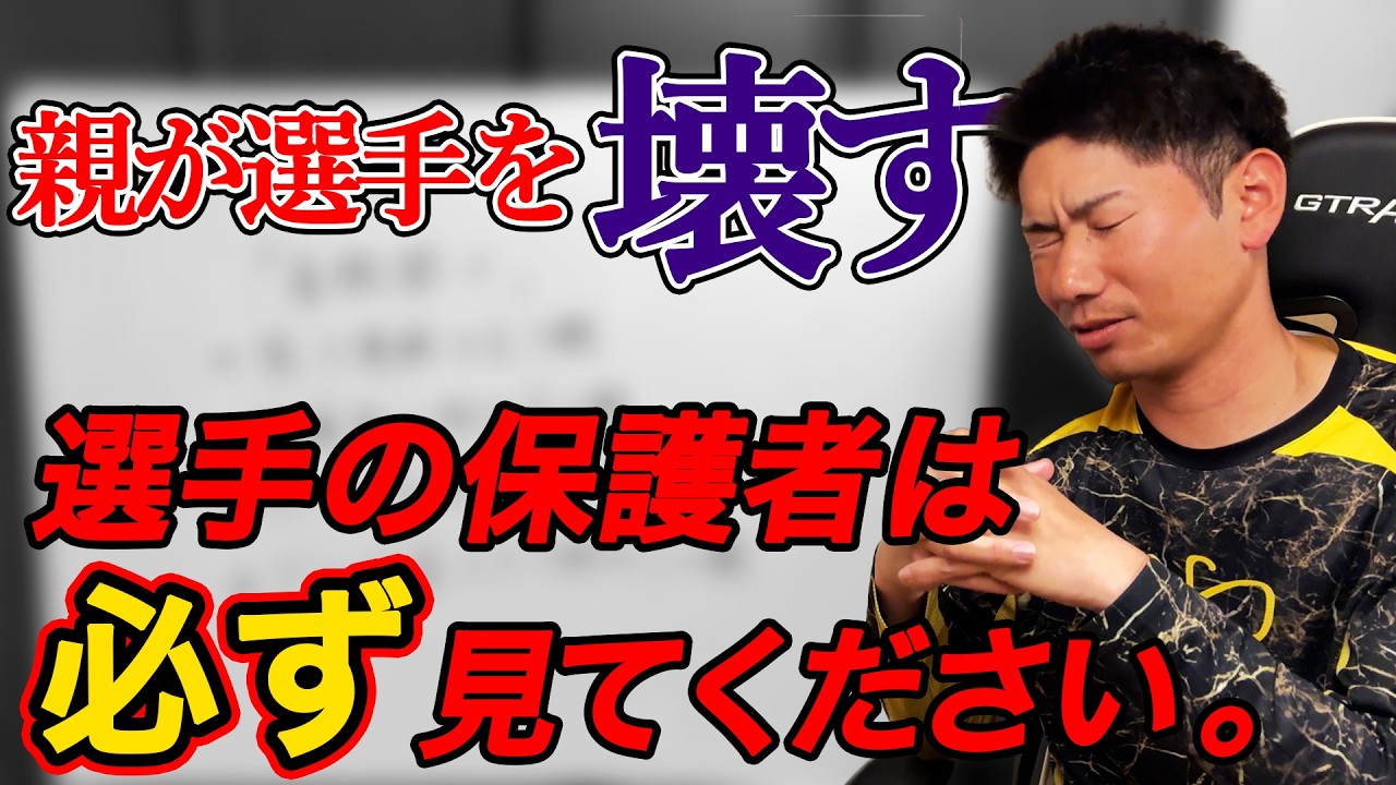 絶対にNG。親のせいで選手の成長が止まる