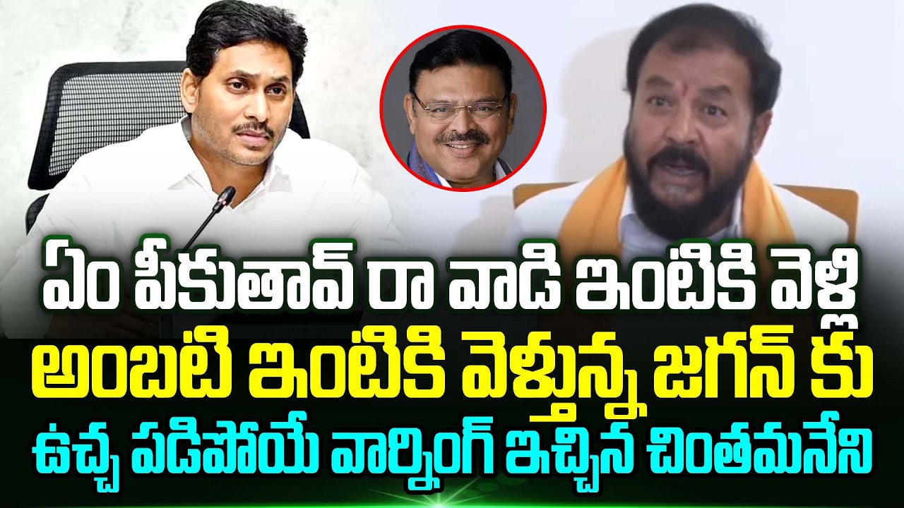 Chintamaneni Prabhakar Strong Counter To Ys Jagan | Ambati Rambabu | Trending Telugu