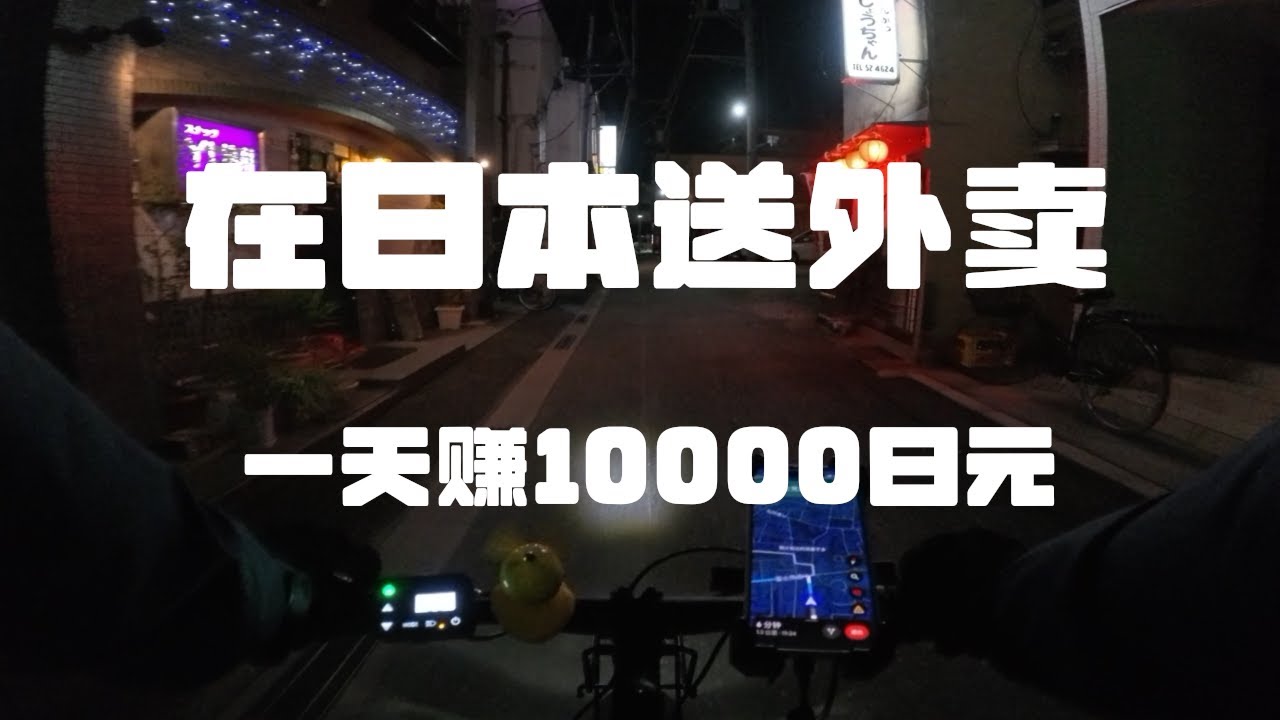 在日本郊区骑车送外卖：一天赚1万日元