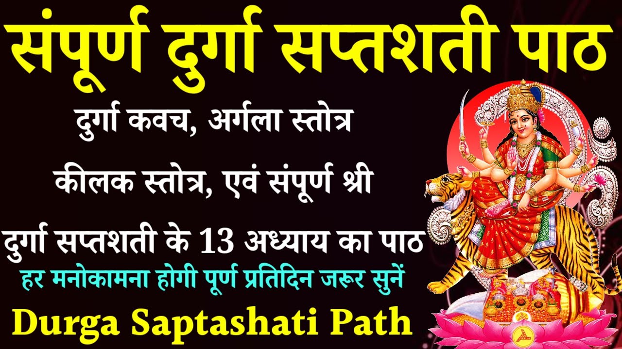 संपूर्ण दुर्गा सप्तशती पाठ || Durga Saptashati Path || Complete 13 Chapters With Kavach Argala Kilak