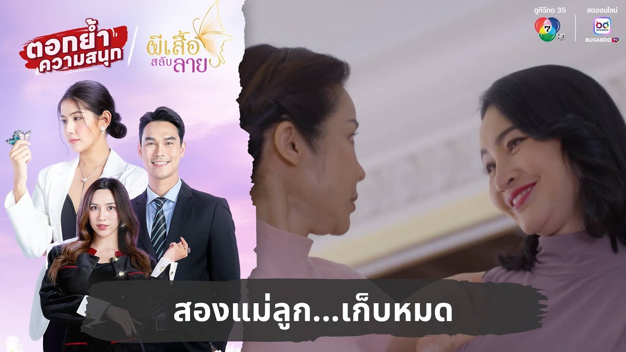 สองแม่ลูก...เก็บหมด | ตอกย้ำความสนุก ผีเสื้อสลับลาย EP.28