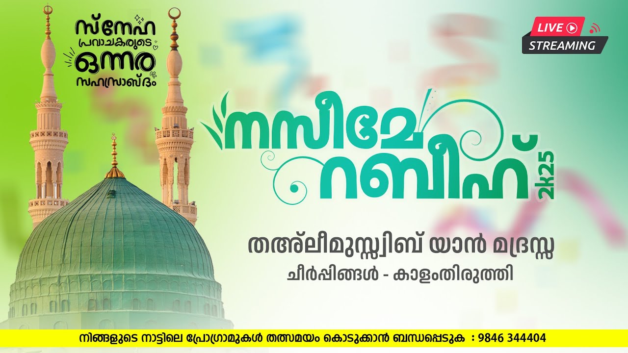 LIVE - നസീമേ റബീഹ് 2K25 | തഅ്‌ലീമുസ്സ്വിബ് യാന്‍ മദ്രസ്സ | ചീര്‍പ്പിങ്ങള്‍ - കാളംതിരുത്തി | 07/09/25