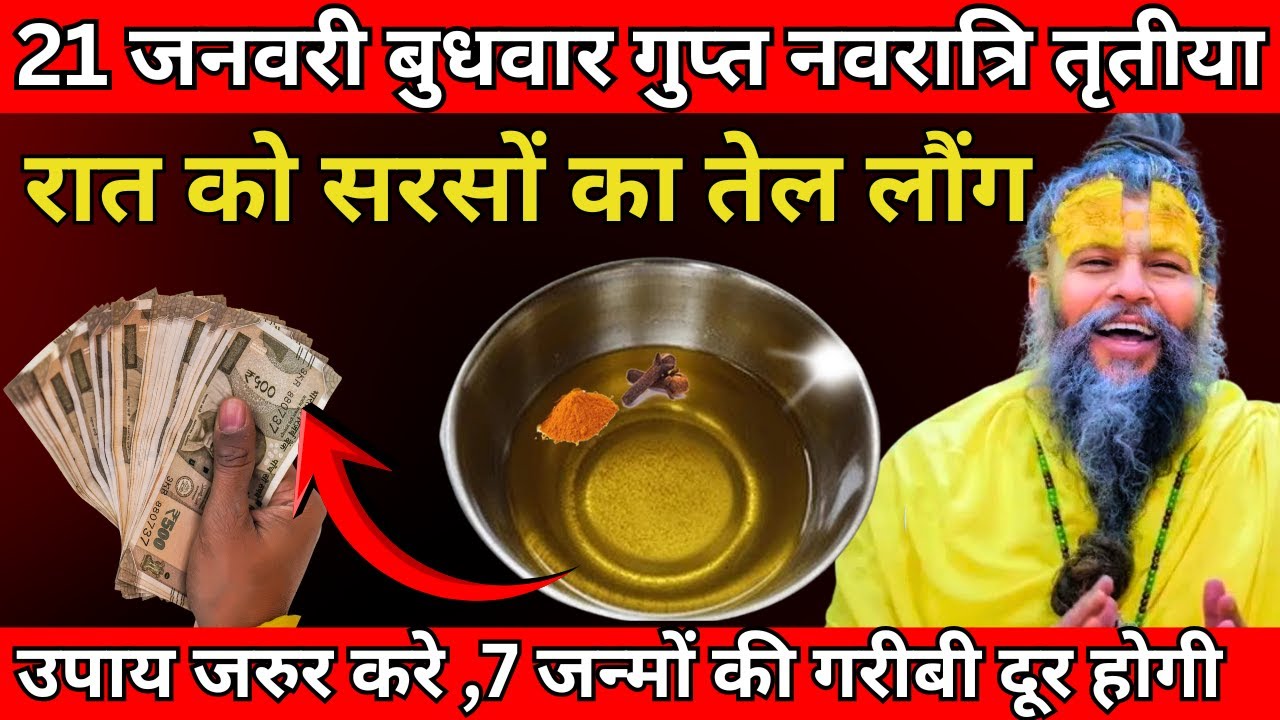 21 जनवरी बुधवार गुप्त नवरात्रि तृतीया के रात को सरसों का तेल लौंग वाला उपाय जरुर करे  #premanandji