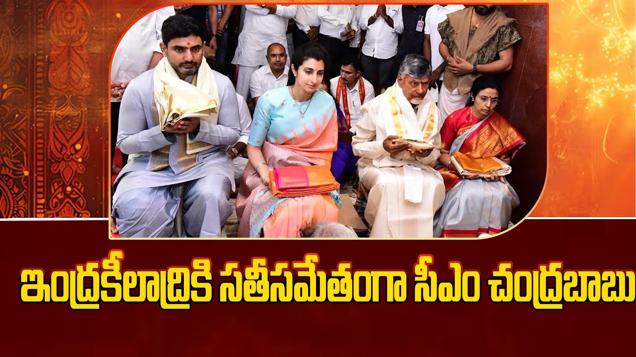 ఇంద్రకీలాద్రికి సతీసమేతంగా సీఎం చంద్రబాబు | Vijayawada Kanaka Durga Temple | CM Chandrababu