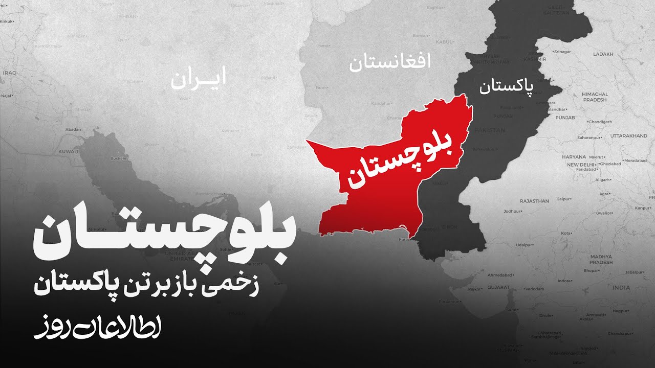 بلوچستان؛ زخمی باز بر تن پاکستان