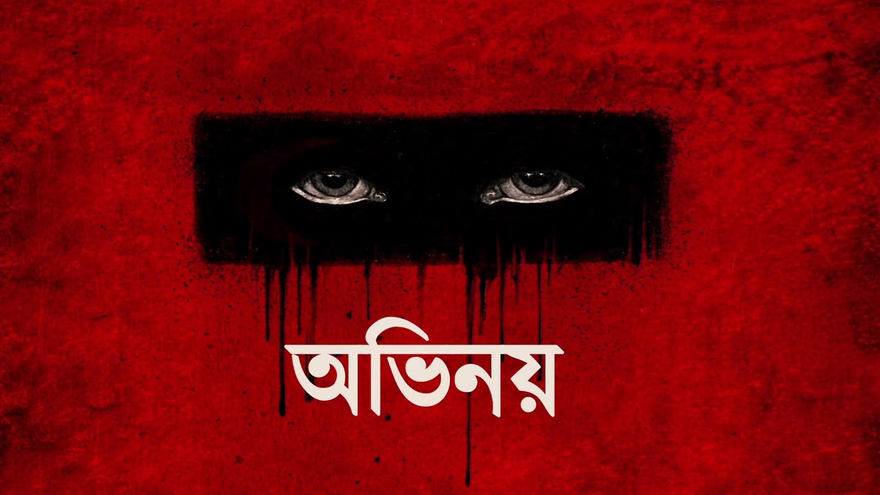অভিনয় ll Ovinoi