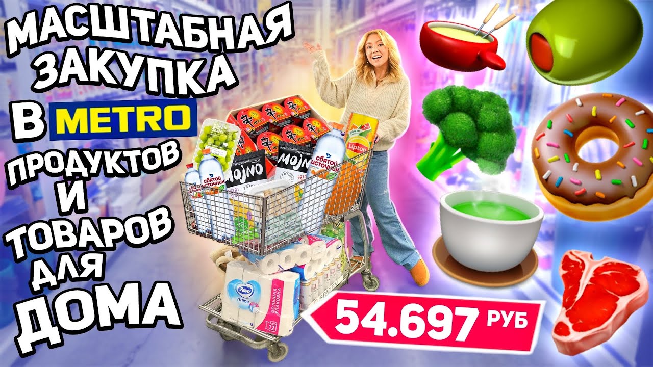 МАСШТАБНЫЙ Шоппинг В METRO!💓 Закупаем Продукты на Месяц, Посуду, Технику и Товары для дома