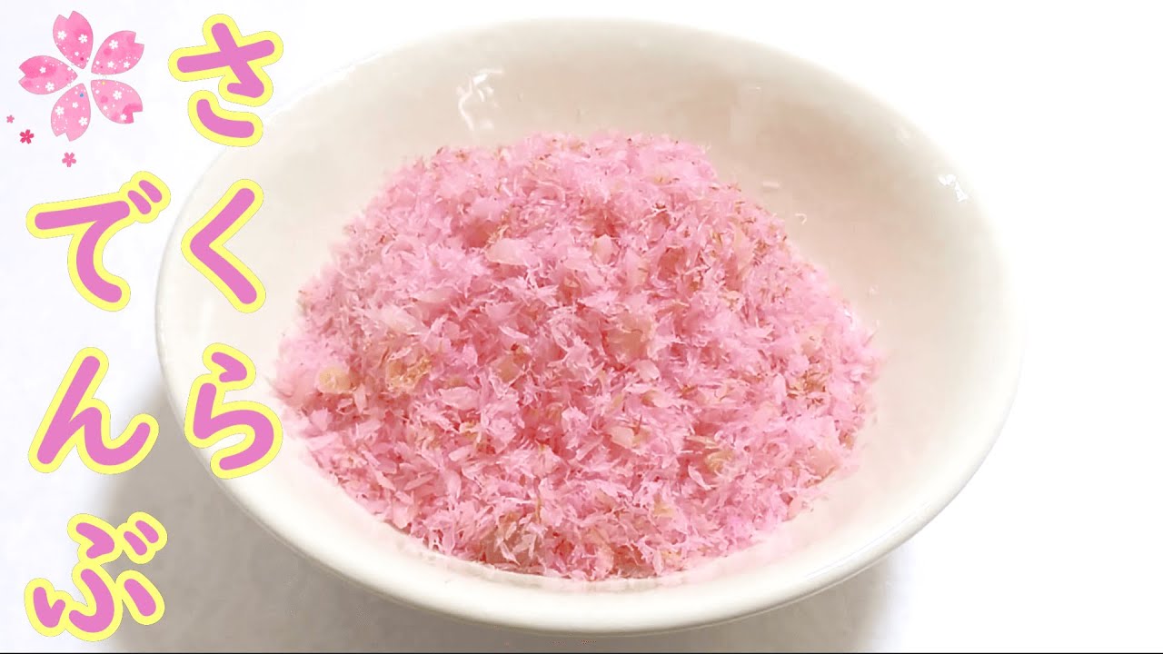 春を彩る自家製『桜でんぶ』の作り方 # 385