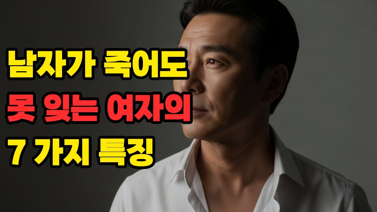 남자들이 죽어도 못 잊는 여자의 비밀 (다 퍼주는 친절보다 무서운 '이것')