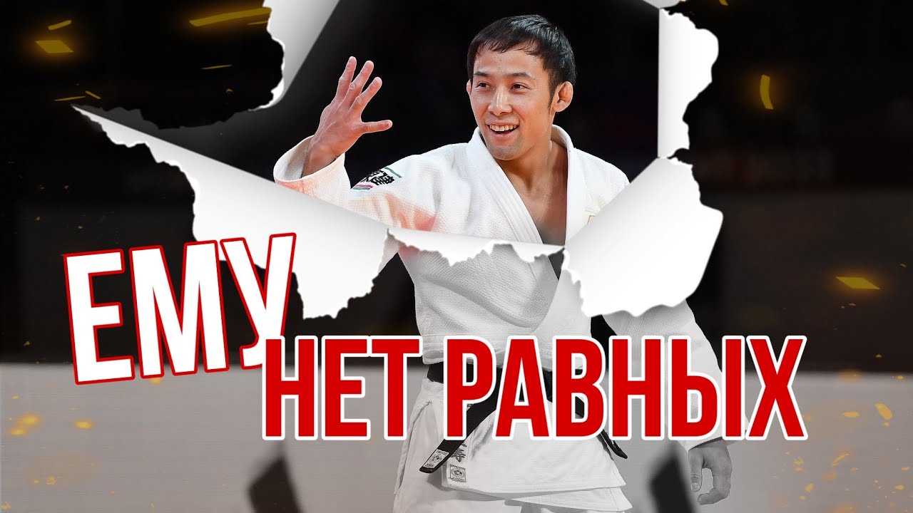Этот дзюдоист Выносит всех одной подсечкой! Доминатор десятилетия - Наохиса Такато