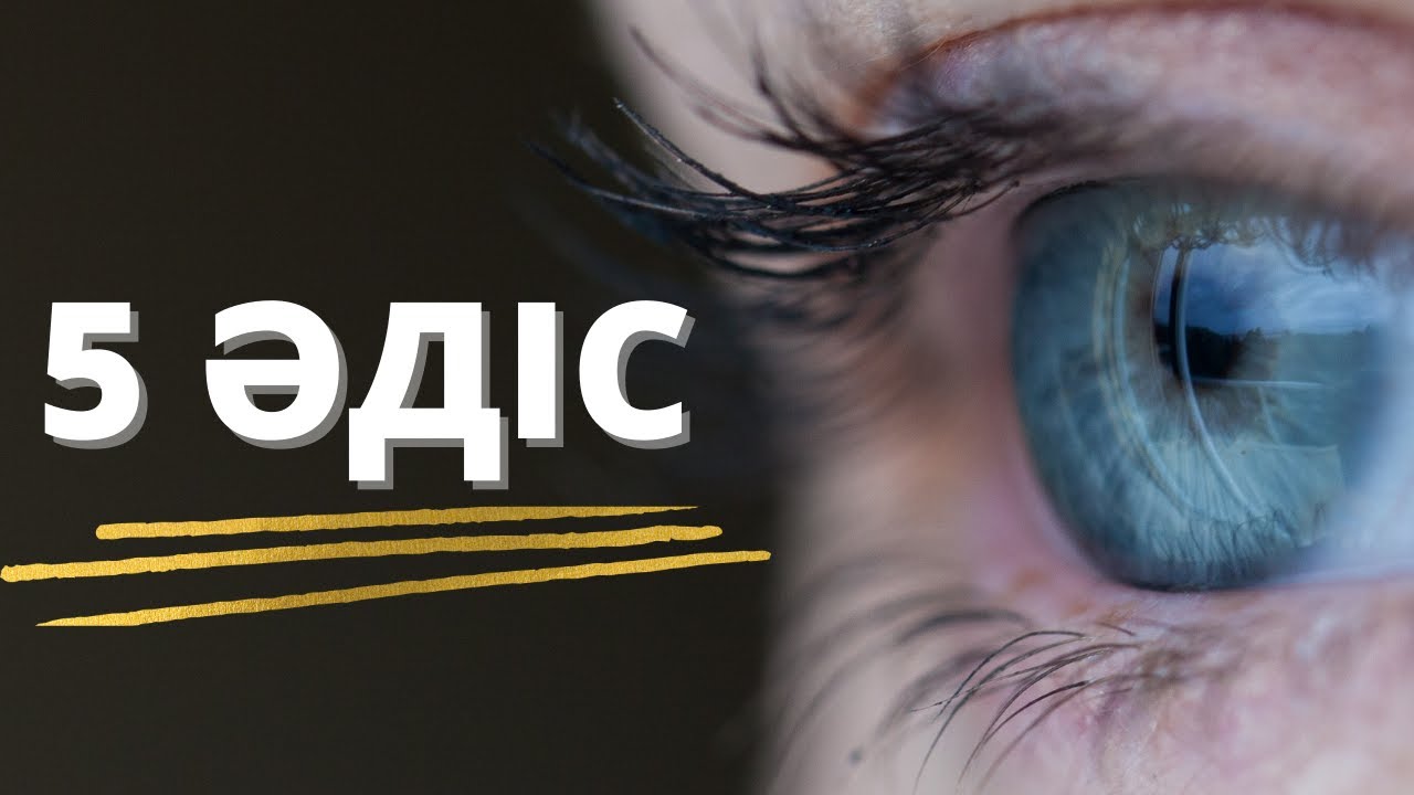 КӨЗДІҢ ҚЫЗМЕТІН ЖАҚСАРТАТЫН ҚАРАПАЙЫМ, ОҢАЙ ӘДІСТЕР.