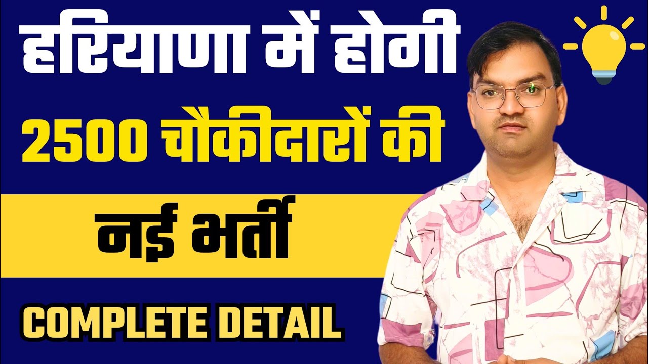 हरियाणा में 2500 चौकीदारों की भर्ती - Complete Detail , Haryana Gramin Chowkidar Vacancy 2025 - KTDT