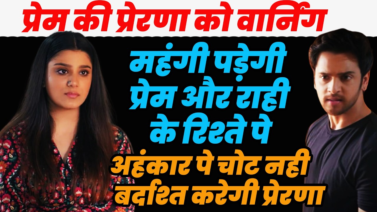 anupama serial today episode ||प्रेम की प्रेरणा को वार्निंग महंगी पड़ेगी प्रेम और राही के रिश्ते पे