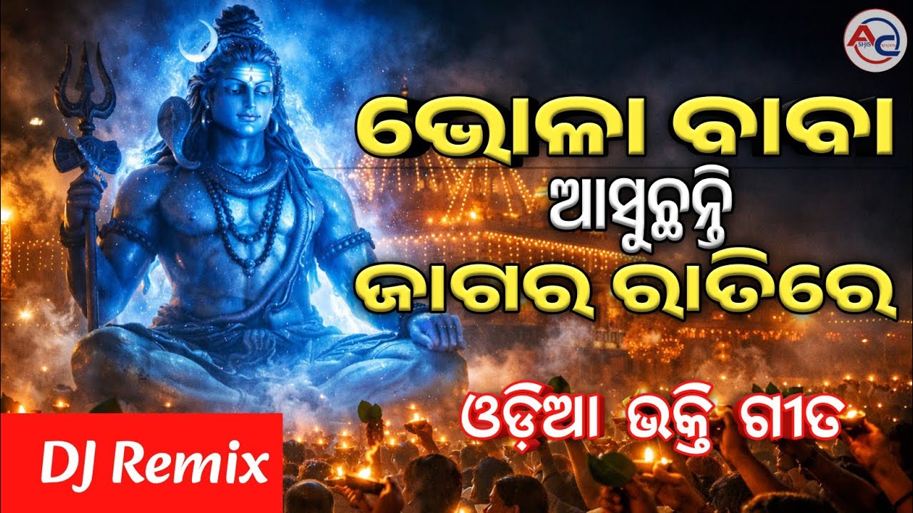 ଭୋଳା ବାବା ଆସୁଛନ୍ତି | New Odia Shiva Jagara Bhajan 2026 | Jagara Bhajan | HarHar Mahadev | Dj Remix 