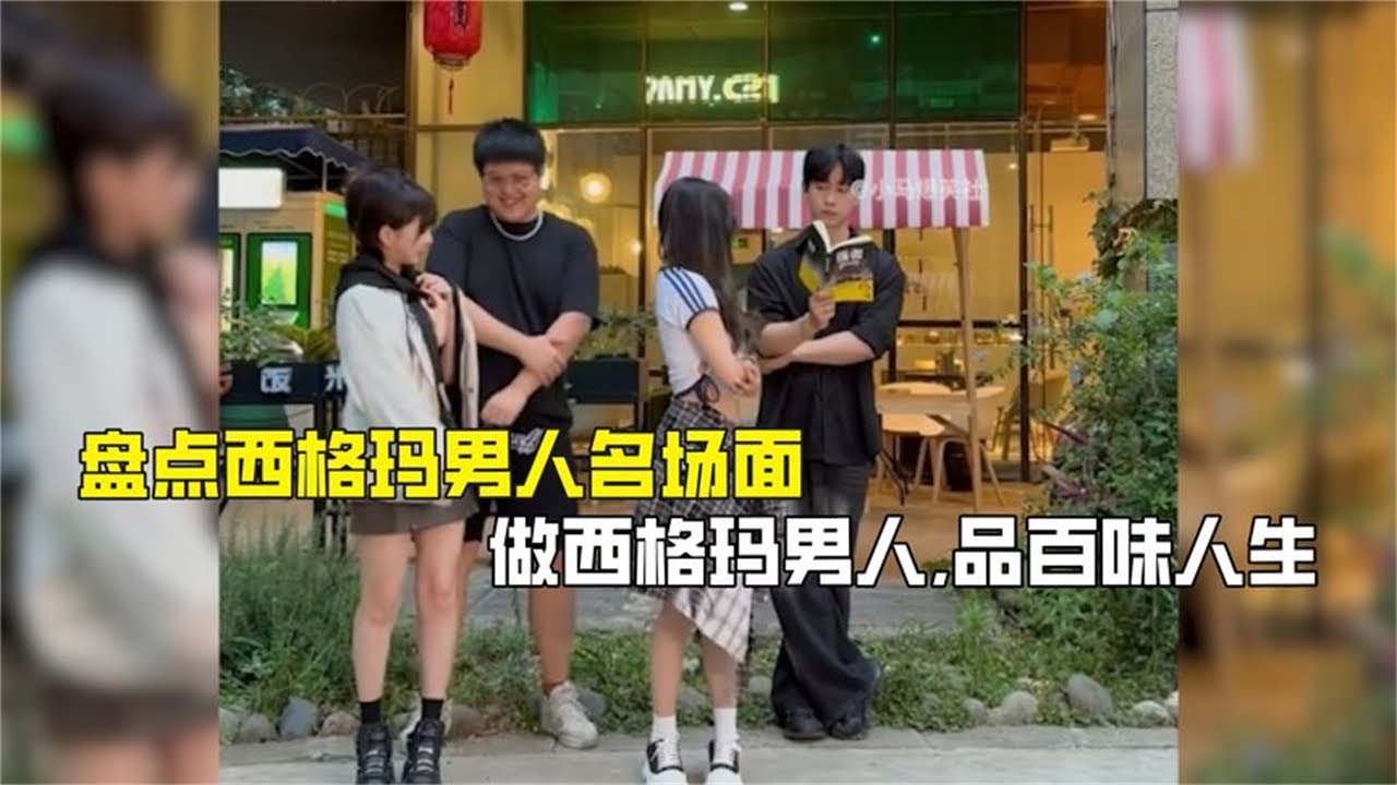盘点西格玛男人名场面，做西格玛男人，品百味人生