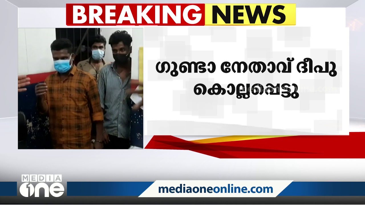 തിരുവനന്തപുരത്ത് പരിക്കേറ്റ് ചികിത്സയിലായിരുന്ന ഗുണ്ടാ നേതാവ് ദീപു കൊല്ലപ്പെട്ടു | Gunda Attack |