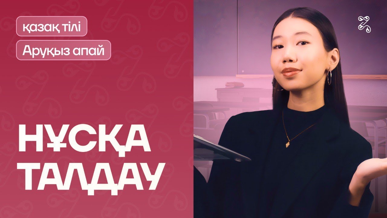 ҚАЗАҚ ТІЛІ АРУҚЫЗ АПАЙМЕН | ҚАҢТАР ҰБТ-ҒА ДАЙЫНДЫҚ